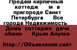 Продам кирпичный  коттедж 320 м  в пригороде Санкт-Петербурга   - Все города Недвижимость » Дома, коттеджи, дачи обмен   . Крым,Алупка